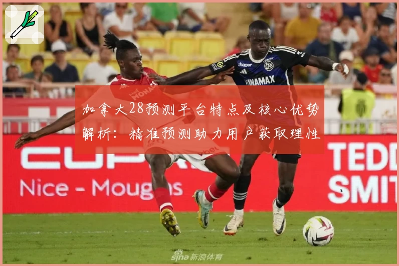 加拿大28预测平台特点及核心优势解析：精准预测助力用户获取理性数据支持