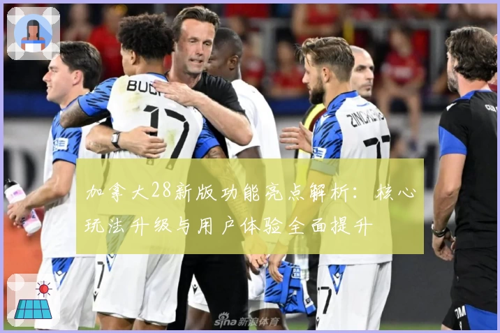 加拿大28新版功能亮点解析：核心玩法升级与用户体验全面提升