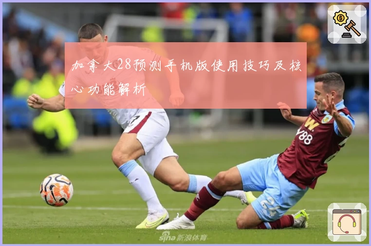 加拿大28预测手机版使用技巧及核心功能解析