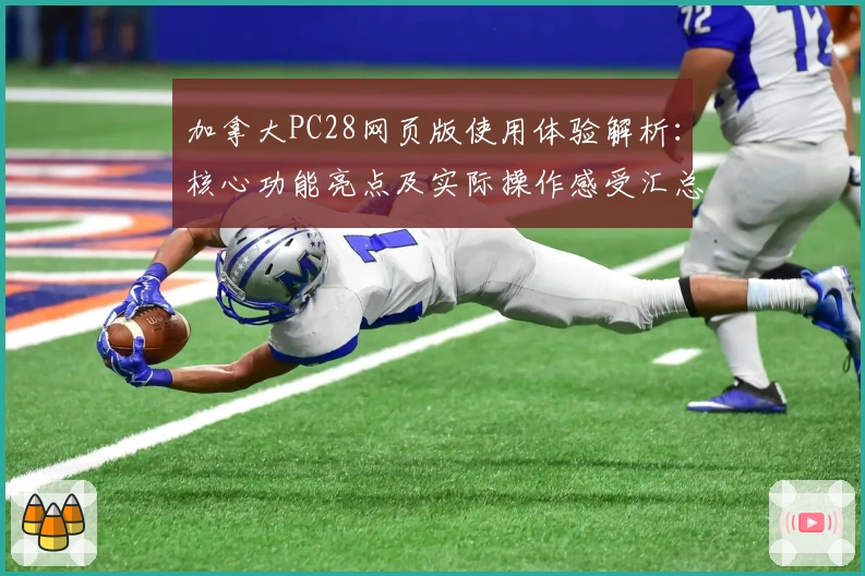 加拿大PC28网页版使用体验解析：核心功能亮点及实际操作感受汇总