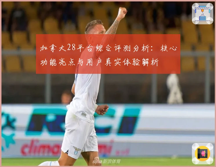 加拿大28平台综合评测分析：核心功能亮点与用户真实体验解析